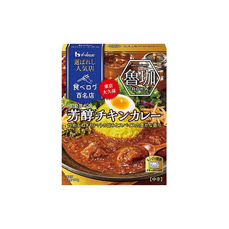 ハウス 選ばれし人気店芳醇チキンカレー 180g 5個 [レンジ化対応レンジで簡単調理可能]