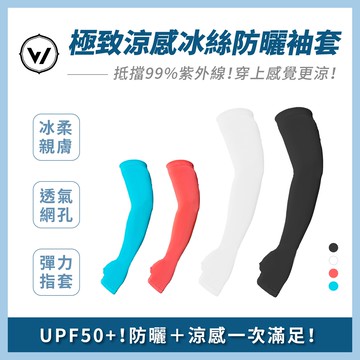 ⭐️戶外必備⭐️WOAWOA 抗UV涼感冰絲防曬袖套-1雙
