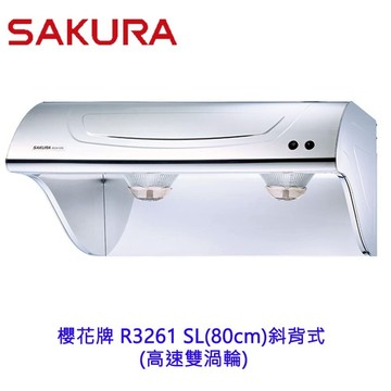 【免運費】 櫻花牌 R3261SL (80CM) 斜背式除油煙機 雙渦輪 R3261 限定區域送基本安裝【領券滿額再折千12/31止】