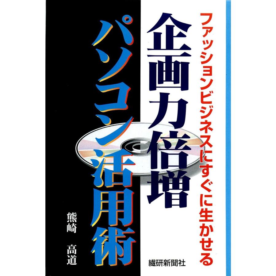 企画力倍増パソコン活用術 電子書籍版   著:熊崎高道