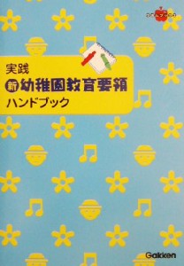  実践　新・幼稚園教育要領ハンドブック 保育現場で役立つ言葉かけや遊びがいっぱい ラポムブックス／無藤隆