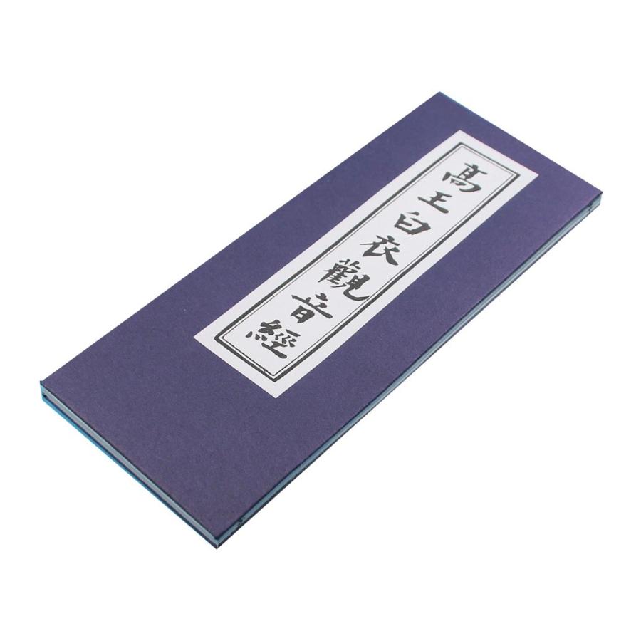 経本 高王白衣観音經 救諸難陀羅尼曰 観音救苦經 白衣大悲五印心