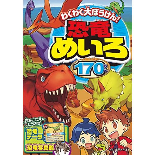 わくわく大ぼうけん! 恐竜めいろ170もん