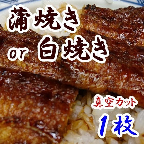 蒲焼きor白焼き