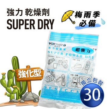 Kamera Super Dry 強力乾燥劑 (120g) 30入 獨立包裝 吸濕除霉 除濕 防潮
