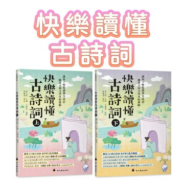 ✨現貨快出✨甄寶貝✨螢火蟲出版社 快樂讀懂古詩詞【上+下套書】小學語文必讀86首 漢樂府/唐詩/宋詞 兒童自學古詩 閱讀