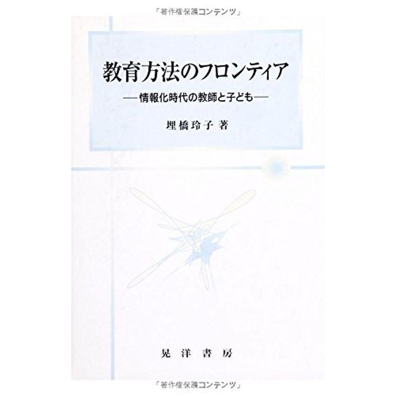 教育方法のフロンティア?情報化時代の教師と子ども