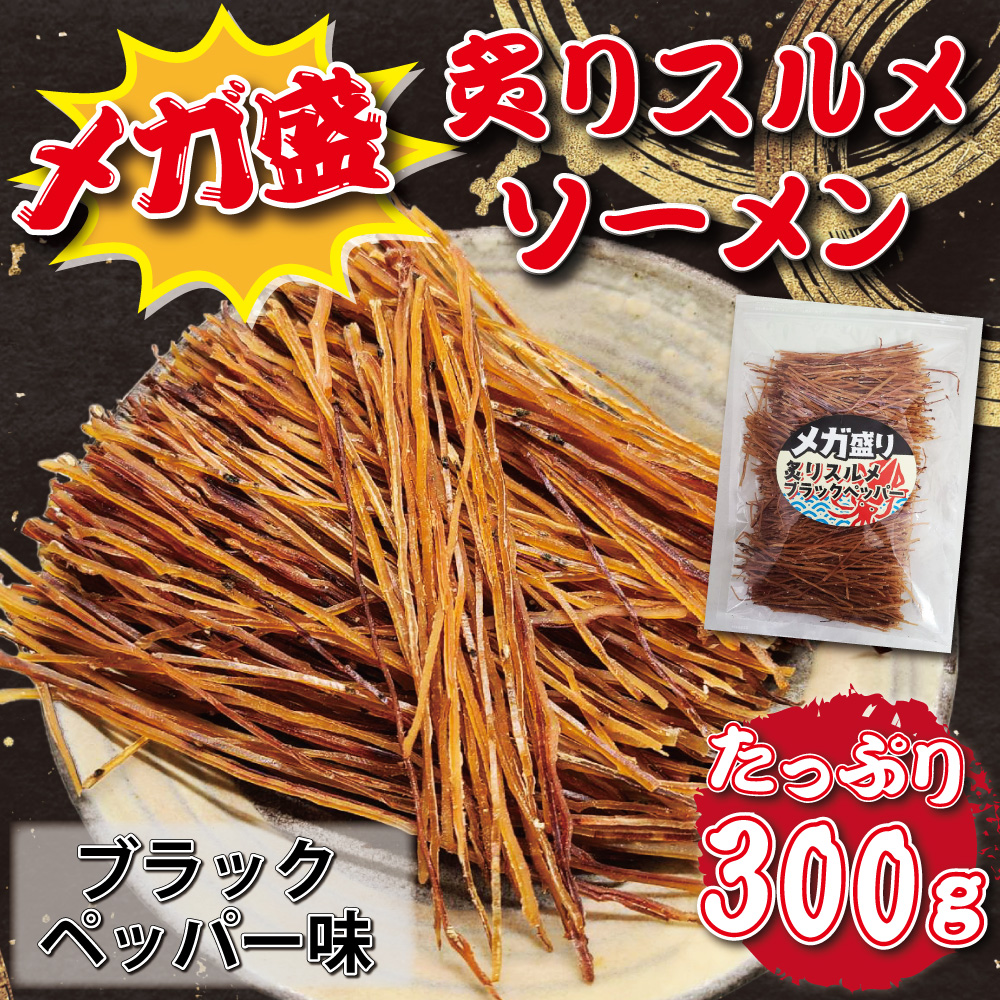 おつまみ 炙り スルメイカ ソーメン ブラックペッパー味 300g メガ盛り 業務用 お徳用 晩酌 ギフト 無添加食品 美味しい チャック付き袋入り 海鮮 するめ いか