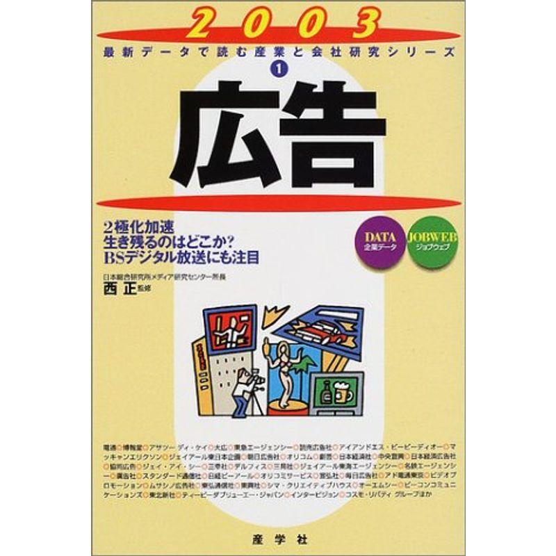 広告〈2003年版〉 (最新データで読む産業と会社研究シリーズ)