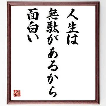 名言「人生是因為有那些『無用』之處，才變得有趣」手寫書法色紙附框 / 接單後親筆題字 (Y2175)