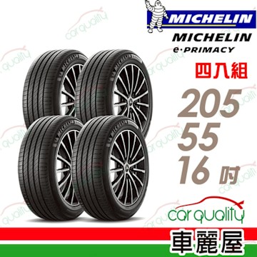 【Michelin 米其林】輪胎 米其林 E-PRIMACY 2055516吋_四入組_205/55/16 送安裝+四輪定位(車麗屋)