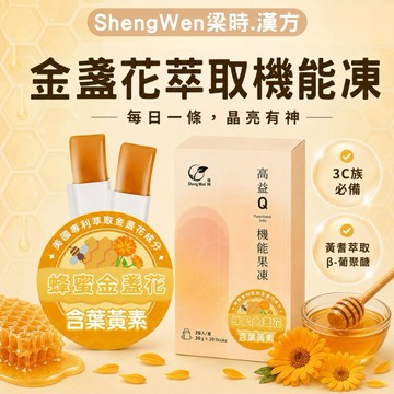 【ShengWen梁時】高益Q 蜂蜜金盞花萃取機能凍含葉黃素  游離型葉黃素 3C族必備 晶亮保養 (20gx20入)盒
