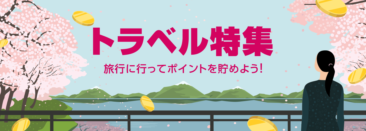 トラベル特集