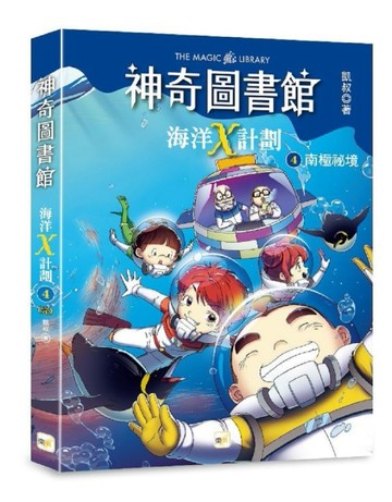 【神奇圖書館】海洋X計劃(4)：南極祕境(完)[二手書_良好]