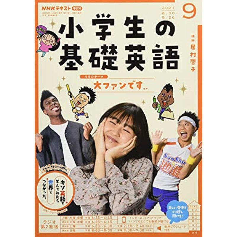 NHKラジオ小学生の基礎英語 2021年 09 月号 雑誌