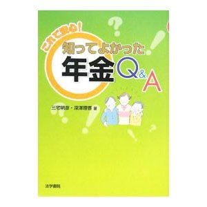 これで安心！知ってよかった年金Ｑ＆Ａ／三宅明彦