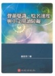 聲韻覺識、唸名速度與中文閱讀障礙[二手書_普通]