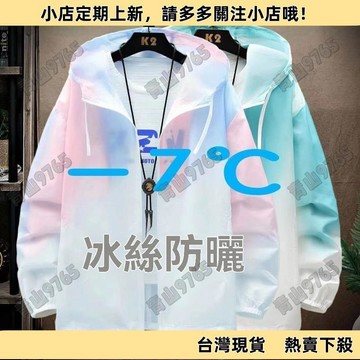 【限時特賣】超薄透氣情侶款防曬衣 冰絲防曬夾克-韓版情侶高街潮男外套 夏季新款-防曬 外套 防曬外套 薄外套 小外套