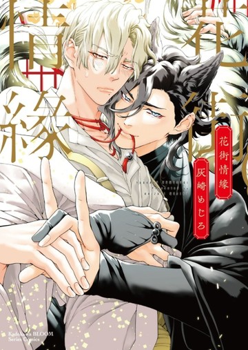 花街情緣（全）[二手書_近全新]