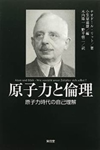 原子力と倫理 原子力時代の自己理解