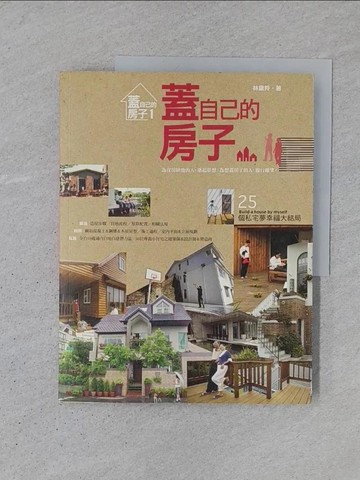 【書寶二手書T1／設計_YSV】蓋自己的房子-25個私宅夢幸福大結局_林黛羚