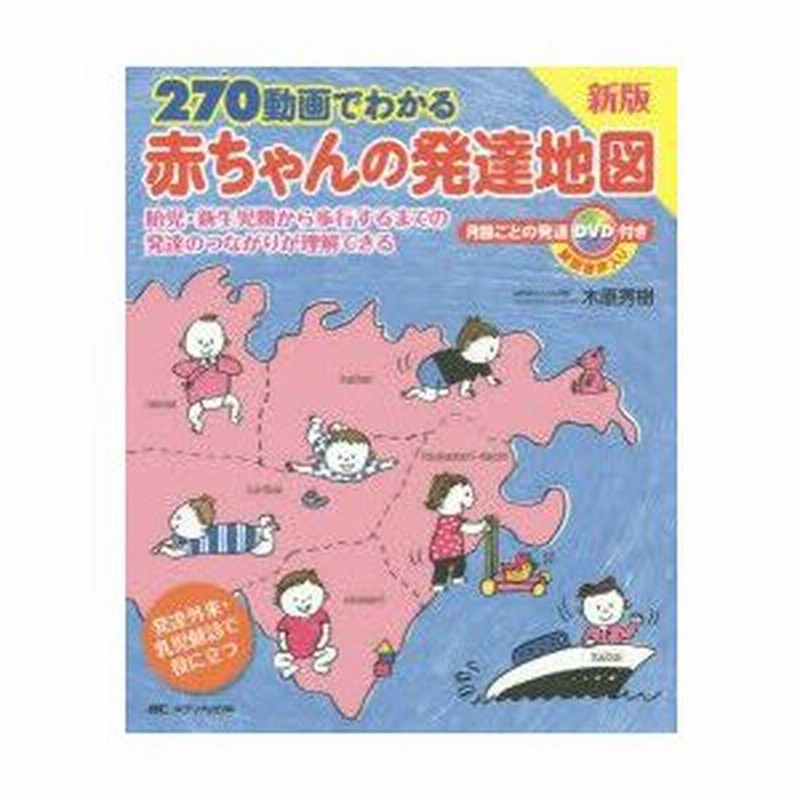 240動画でわかる赤ちゃんの発達地図 DVD完備 木原 秀樹 240動画でわかる赤ちゃんの発達地図(DVD付き) 木原秀樹:著