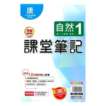 明霖國中課堂筆記康版自然1上