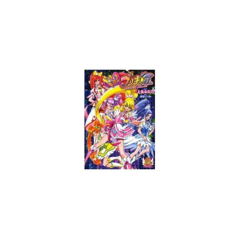 新品本 ドキドキ プリキュア 上北ふたご まんが 東堂いづみ 原作 通販 Lineポイント最大0 5 Get Lineショッピング