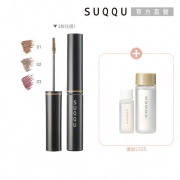 SUQQU 立體艷色染眉組(多色任選)