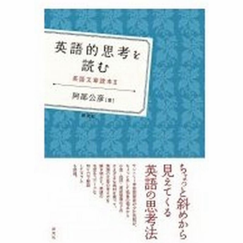 英語的思考を読む 英語文章読本 2 阿部公彦 本 通販 Lineポイント最大0 5 Get Lineショッピング