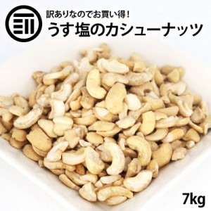 [前田家] お買い得 訳あり カシューナッツ 700g×10袋 塩味 わけあり 割れ ロースト ベトナム産 コスパ良し お徳用 家庭用 業務用 送料無