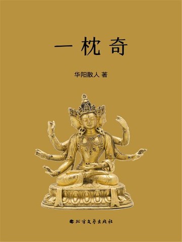 【電子書】一枕奇