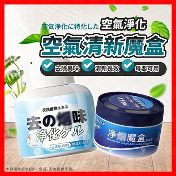除臭劑 除臭盒 空氣淨化魔盒 車居兩用 淨味盒 除味神器 淨化空氣 去除異味 清新空氣 空氣清淨 淨味