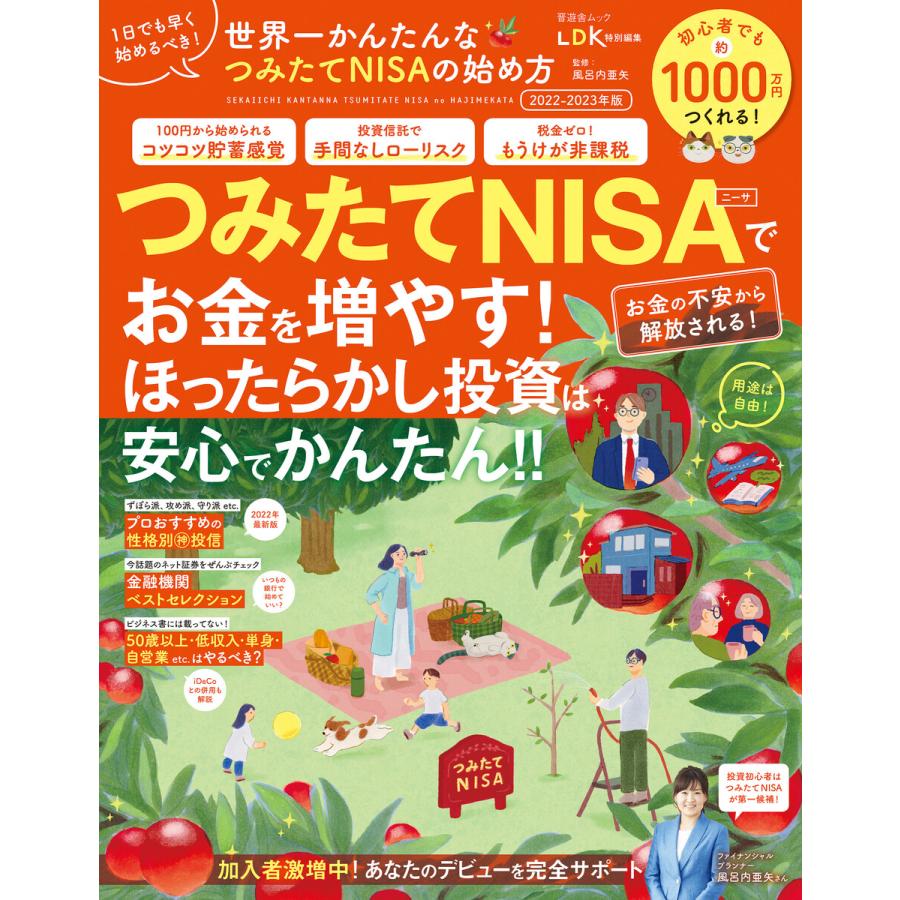 晋遊舎ムック 世界一かんたんな つみたてNISAの始め方 2022-2023年版 電子書籍版   編:晋遊舎