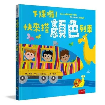 下課囉！快來搭顏色列車[7折] TAAZE讀冊生活