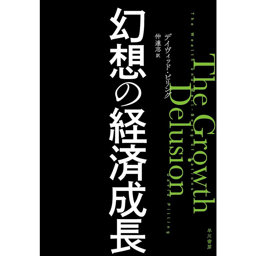 幻想の経済成長