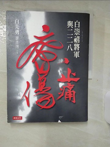【書寶二手書T6／歷史_YI6】止痛療傷-白崇禧將軍與二二八_白先勇