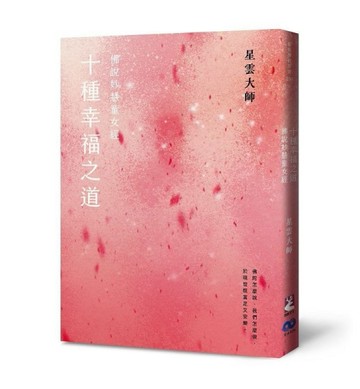 十種幸福之道：佛說妙慧童女經（新版）
