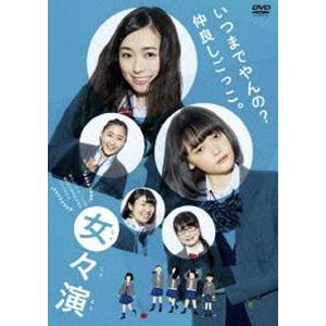 女々演 [DVD]