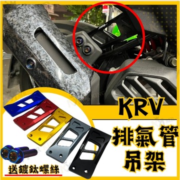 🔱 Mr king 🔱KRV 全系 RomaGT 厚切！排氣管吊架 鋁合金 排氣管支架 KRV180 Roma GT