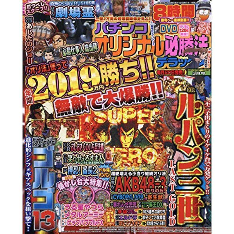 パチンコオリジナル必勝法デラックス 2019年 03 月号 雑誌