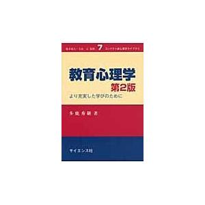 教育心理学 より充実した学びのために