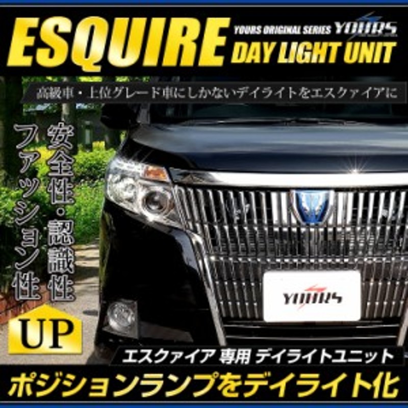 ○エスクァイア ESQUIRE 前期/後期 専用 LED デイライト ユニット