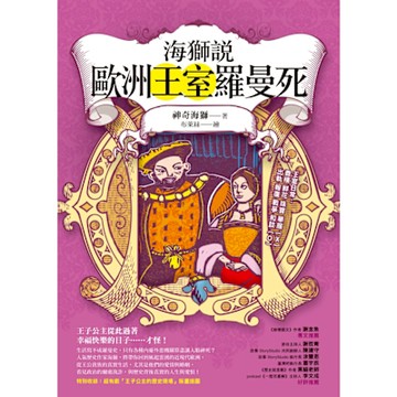 海獅說歐洲王室羅曼死_Readmoo 讀墨電子書