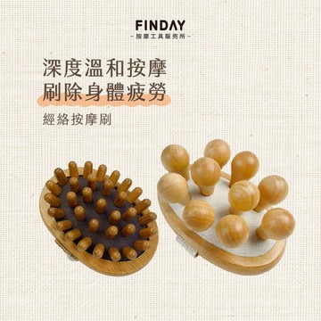 ﹝FINDAY﹞經絡按摩刷【現貨】｜美體刷入門首選、美體刷、淋巴按摩、刮痧刷、膽經疏通、美體按摩刷、經絡刷、經絡按摩刷