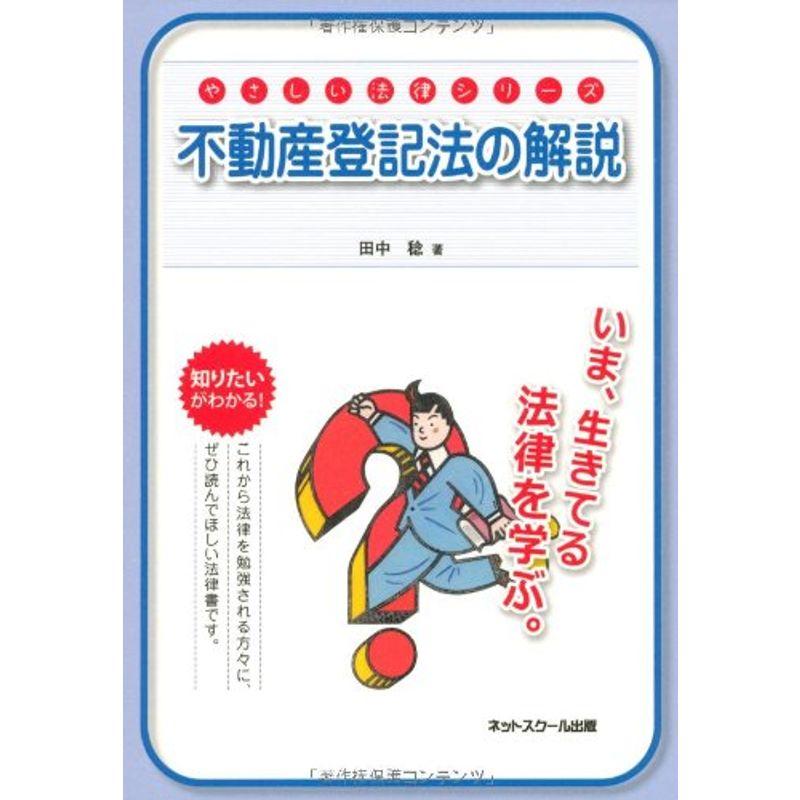 やさしい法律シリーズ 不動産登記法の解説