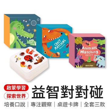 【御皇居】益智對對碰( 益智早教 啟蒙卡牌)