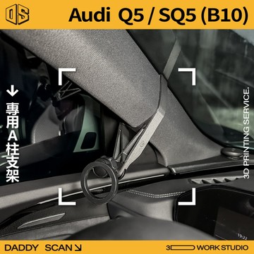 【老爸印印】Audi Q5/SQ5 (B10) 3代 A柱支架 業界最穩 手機架 支架 導航 LUFI 路飛 專車專用