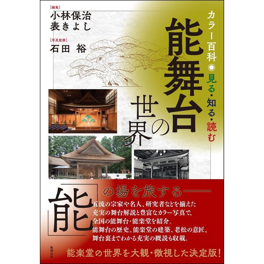 見る・知る・読む能舞台の世界 カラー百科 小林保治 表きよし 石田裕