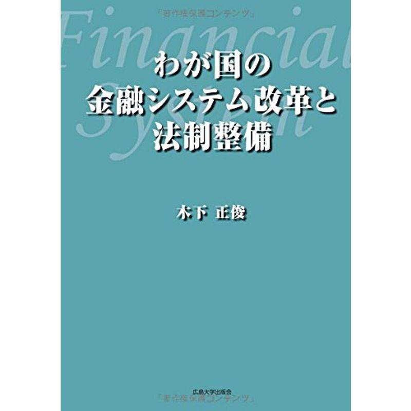 わが国の金融システム改革と法制整備 (広島大学出版会)